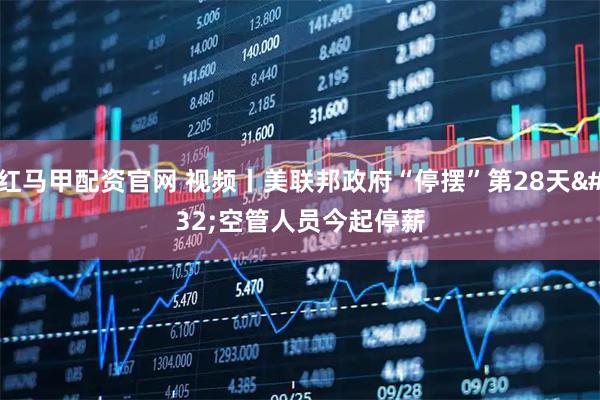 红马甲配资官网 视频丨美联邦政府“停摆”第28天 空管人员今起停薪