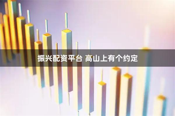 振兴配资平台 高山上有个约定