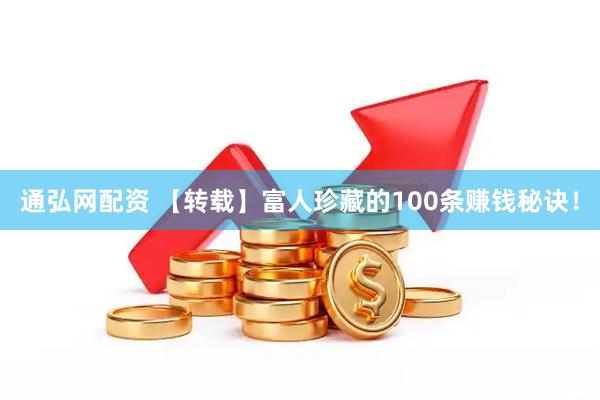 通弘网配资 【转载】富人珍藏的100条赚钱秘诀！