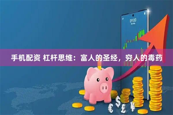 手机配资 杠杆思维：富人的圣经，穷人的毒药