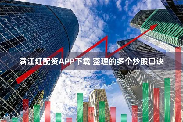 满江红配资APP下载 整理的多个炒股口诀